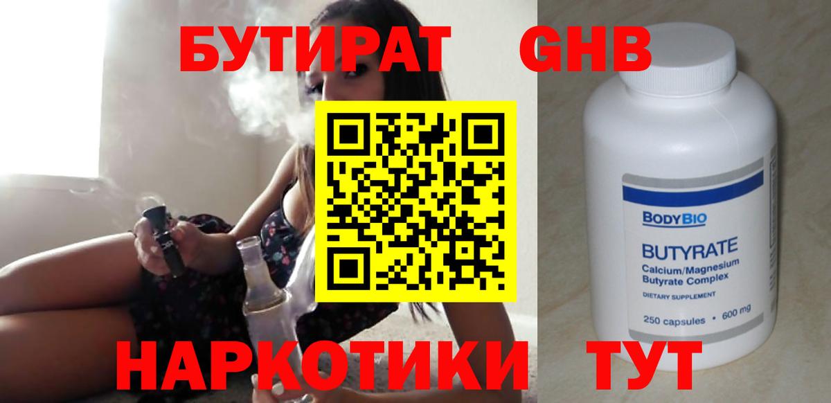 Бутират 1.4BDO  Вход с VPN  Зеленодольск 
